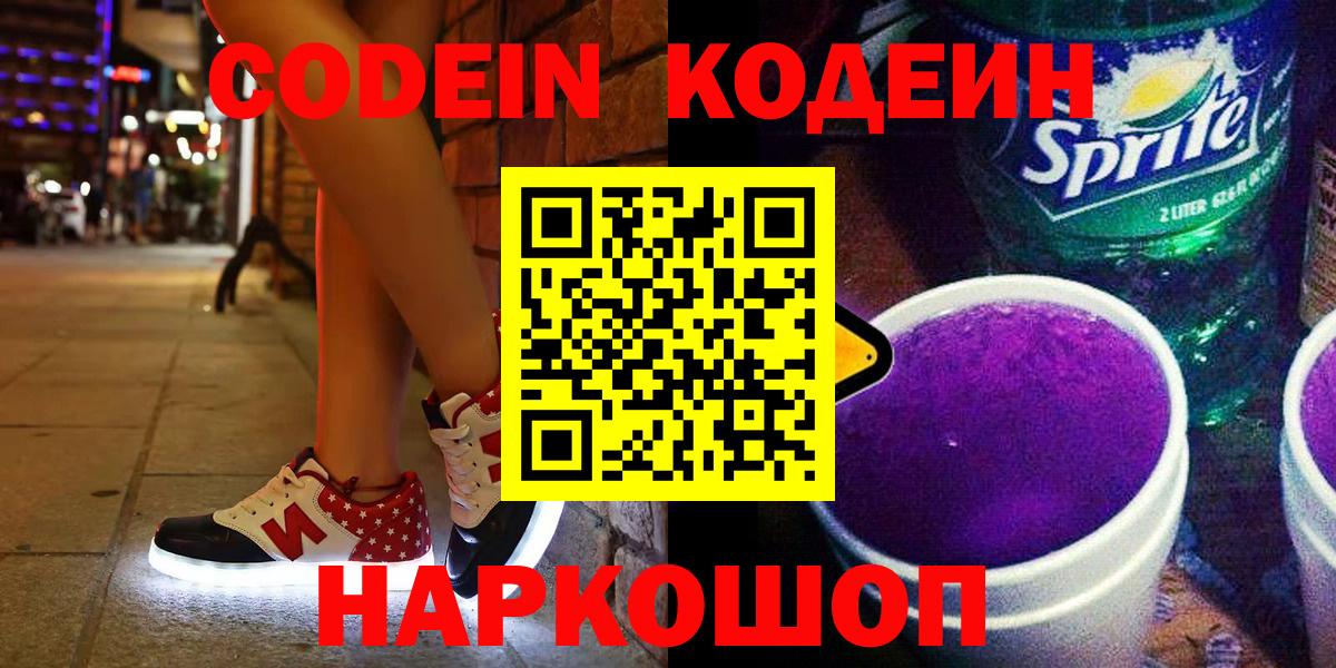 Codein Purple Drank  Кодеин Purple Drank  Вход с VPN  Минеральные Воды 